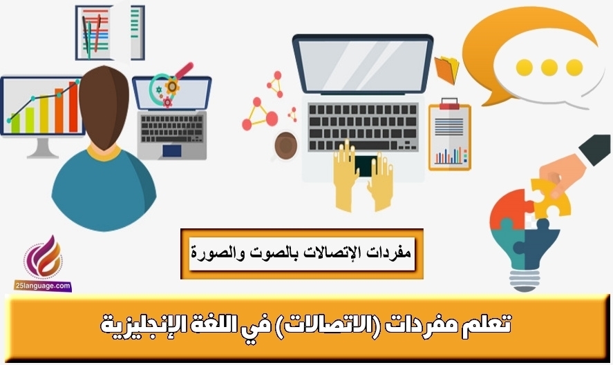 تعلم مفردات (الاتصالات) في اللغة الإنجليزية