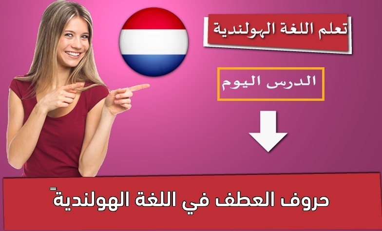 حروف العطف في اللغة الهولندية