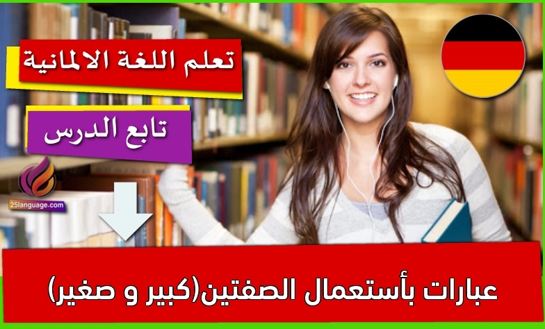 عبارات بأستعمال الصفتين(كبير و صغير)