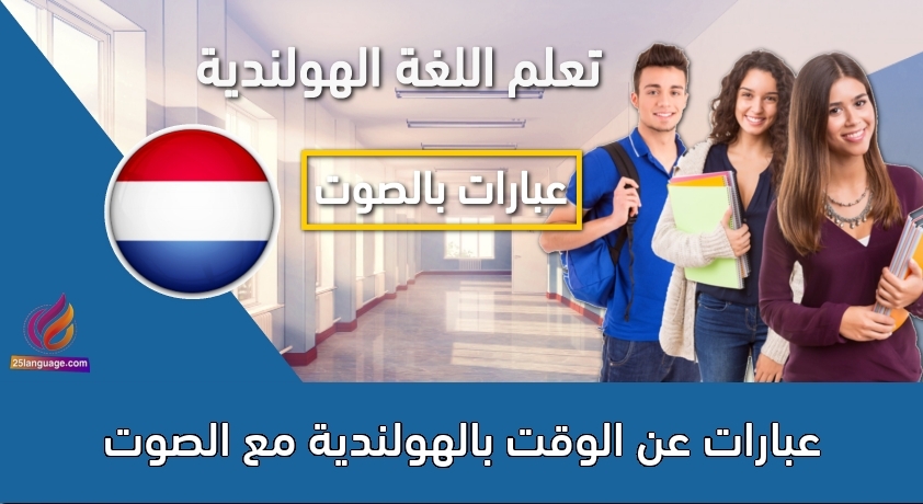 عبارات عن الوقت بالهولندية مع الصوت