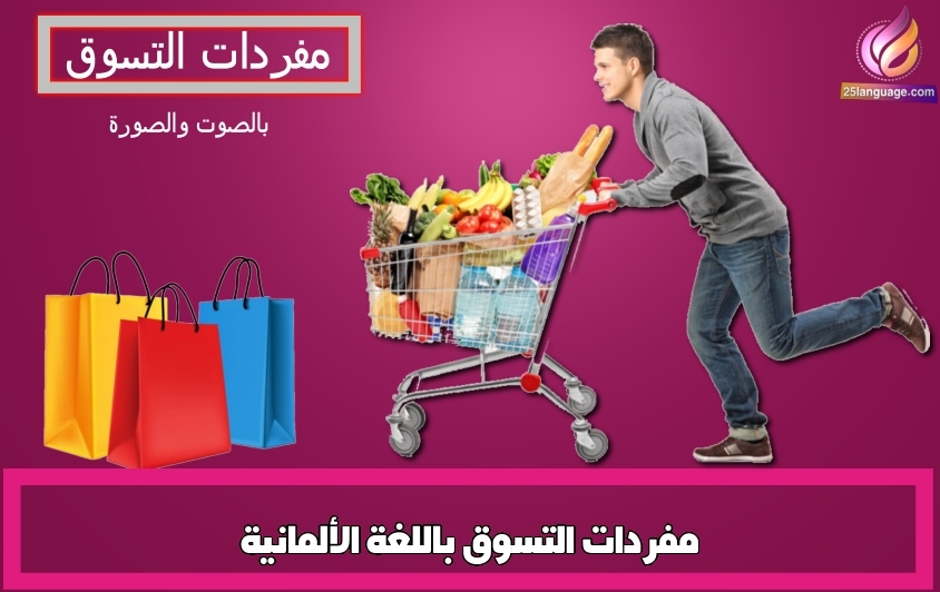 مفردات التسوق باللغة الألمانية