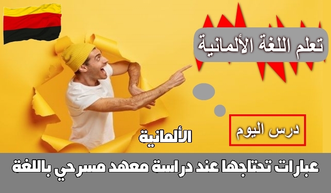 عبارات تحتاجها عند دراسة معهد مسرحي باللغة الألمانية