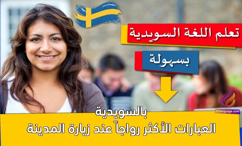 العبارات الأكثر رواجاً عند زيارة المدينة بالسويدية