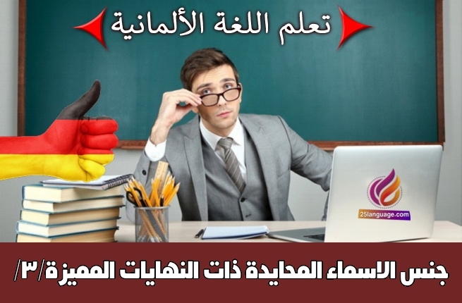 جنس الاسماء المحايدة ذات النهايات المميزة/3/