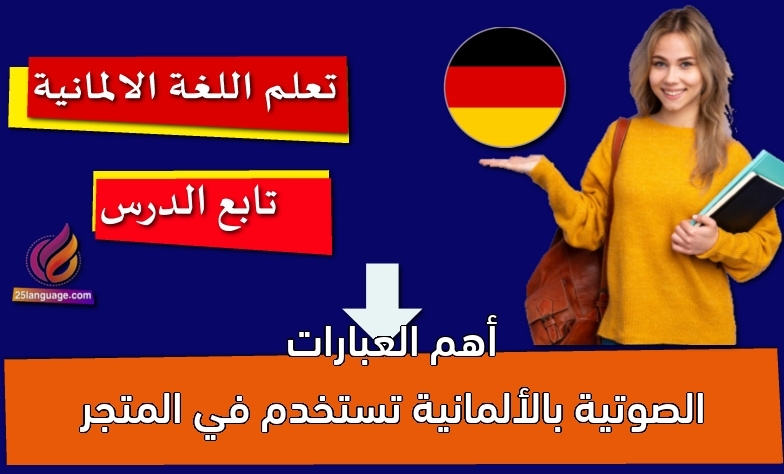 أهم العبارات الصوتية بالألمانية تستخدم في المتجر