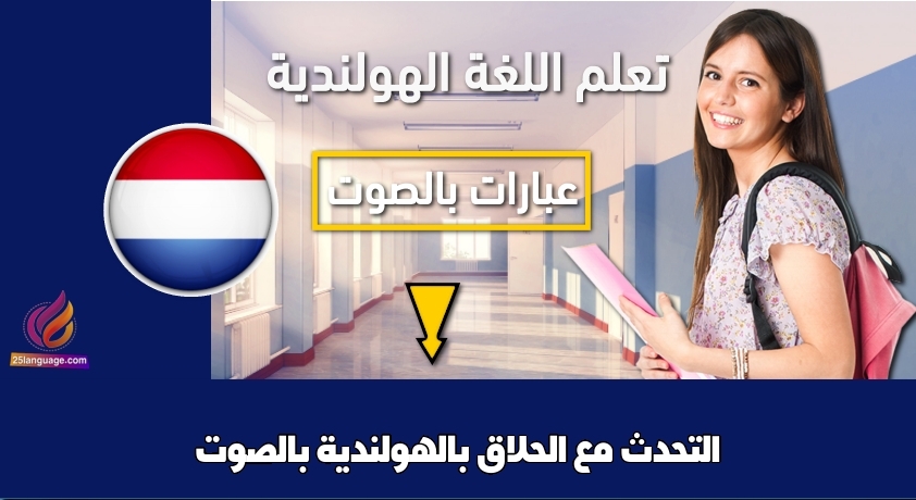 التحدث مع الحلاق بالهولندية بالصوت