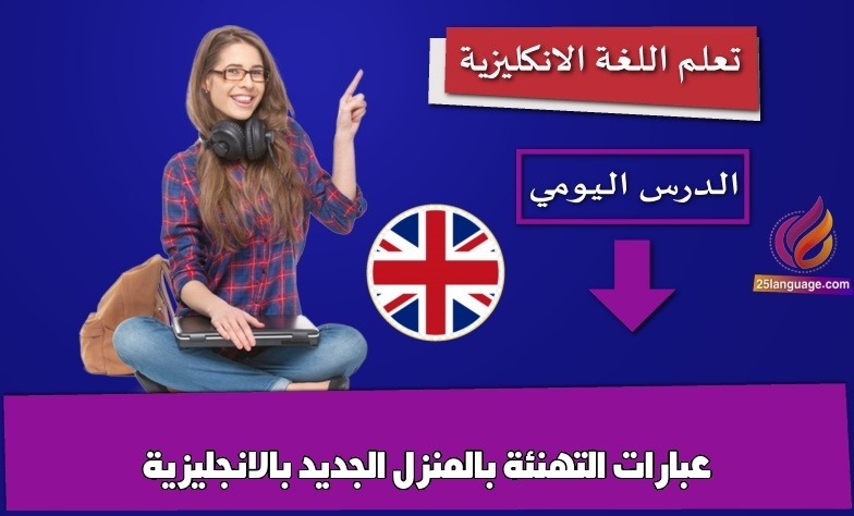 عبارات التهنئة بالمنزل الجديد بالانجليزية
