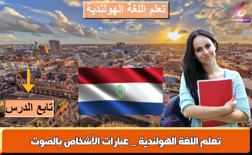 تعلم اللغة الهولندية _ عبارات الأشخاص بالصوت