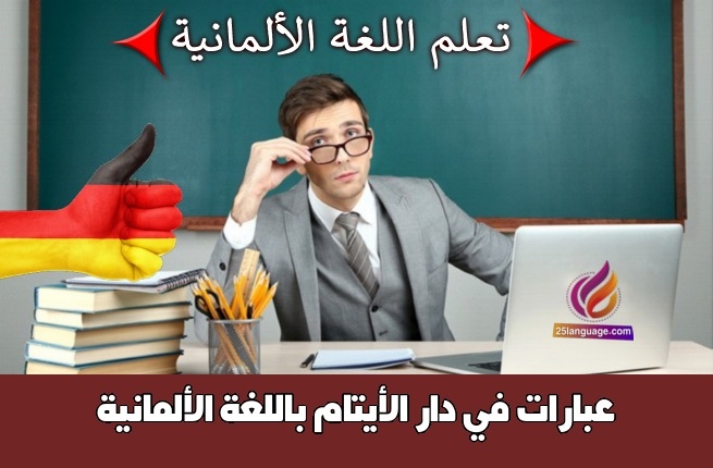 عبارات في دار الأيتام باللغة الألمانية