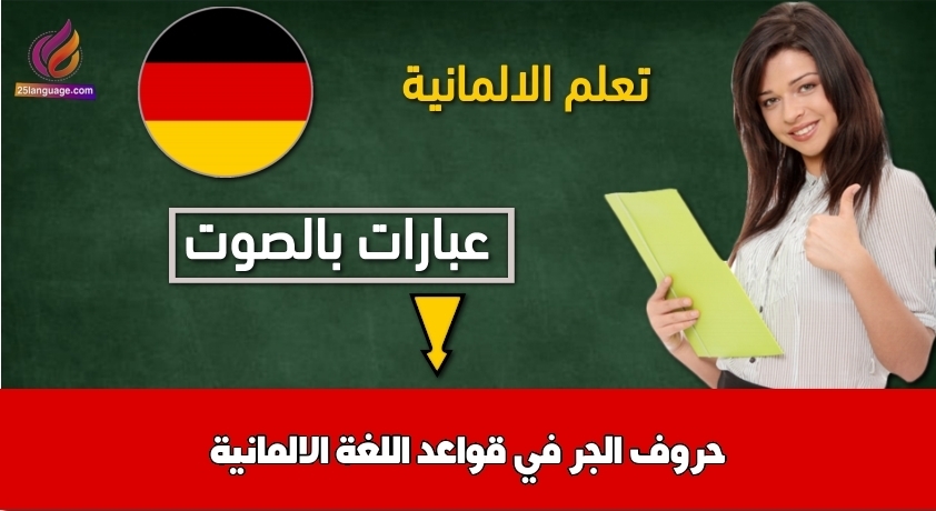 حروف الجر في اللغة الالمانية