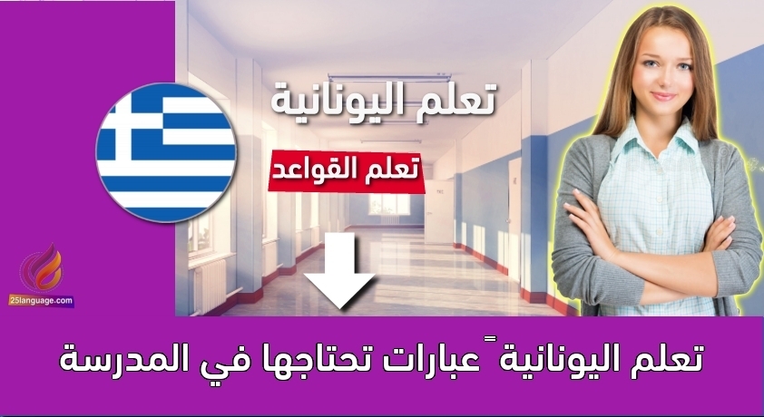 تعلم اليونانية – عبارات تحتاجها في المدرسة
