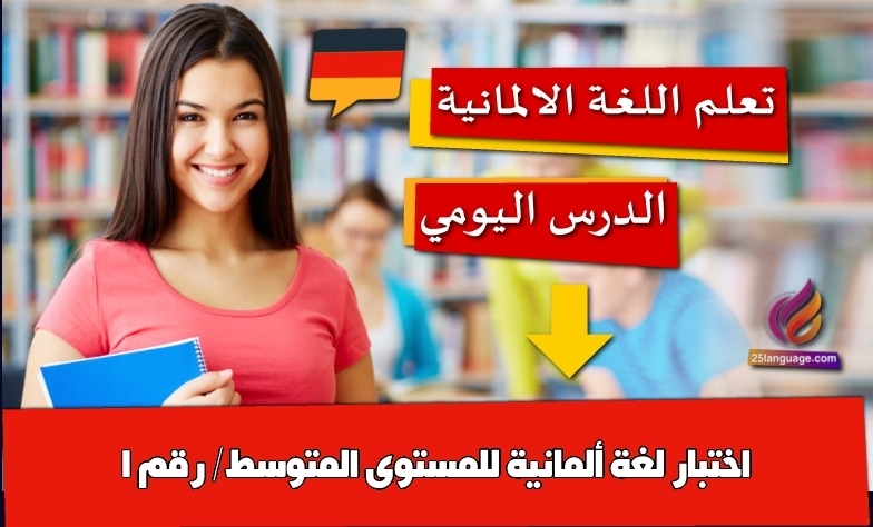اختبار لغة ألمانية للمستوى المتوسط/ رقم 1