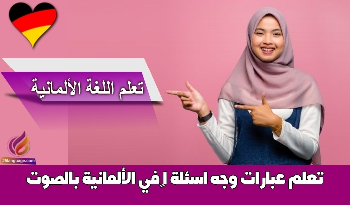 تعلم عبارات وجّه اسئلة 1 في الألمانية بالصوت