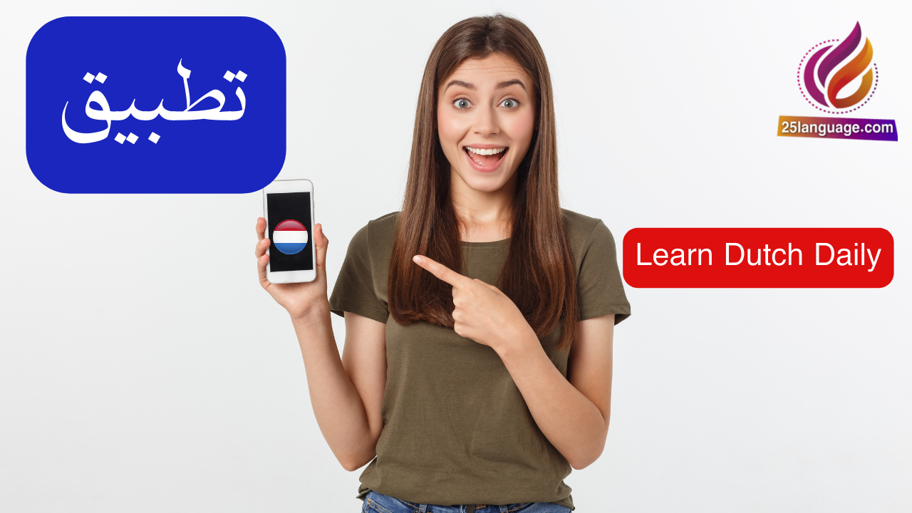 تطبيق Learn Dutch Daily لتعلّم اللغة الهولندية بسرعة