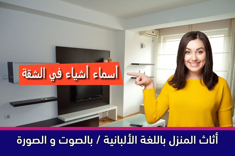 أثاث المنزل باللغة الألبانية / بالصوت و الصورة