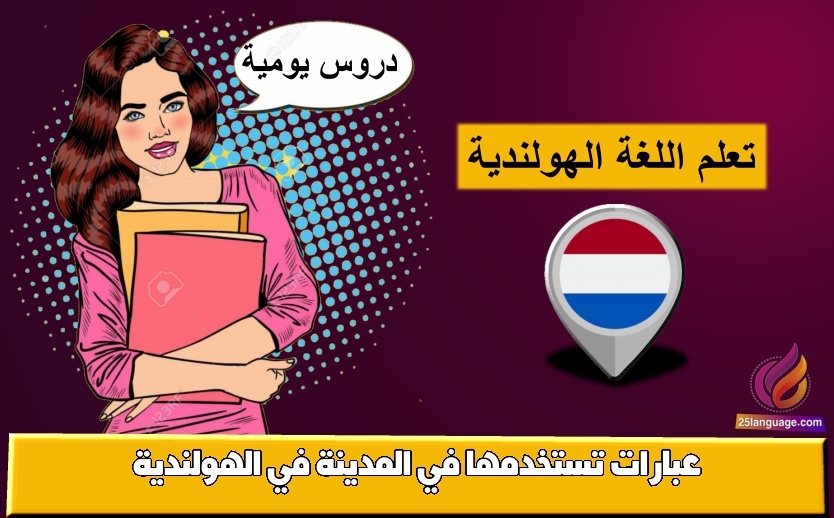 عبارات تستخدمها في المدينة في الهولندية