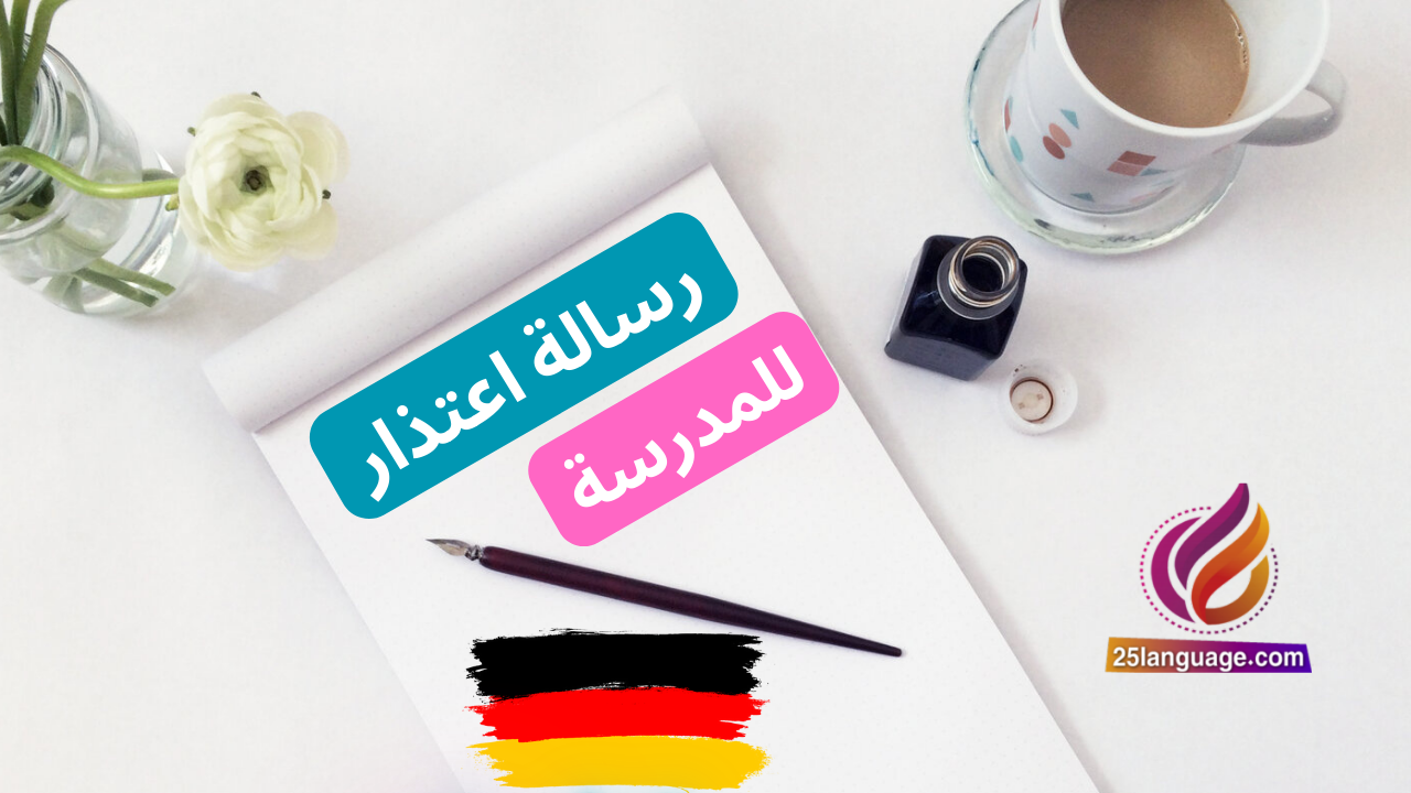 رسالة اعتذار للمدرسة عن الغياب بسبب المرض باللغة الألمانية