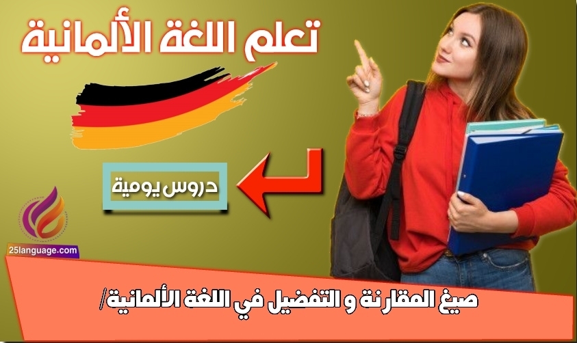 صيغ المقارنة و التفضيل في اللغة الألمانية/