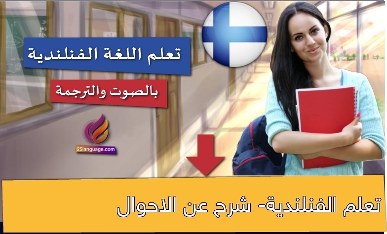 تعلم الفنلندية- شرح عن الاحوال
