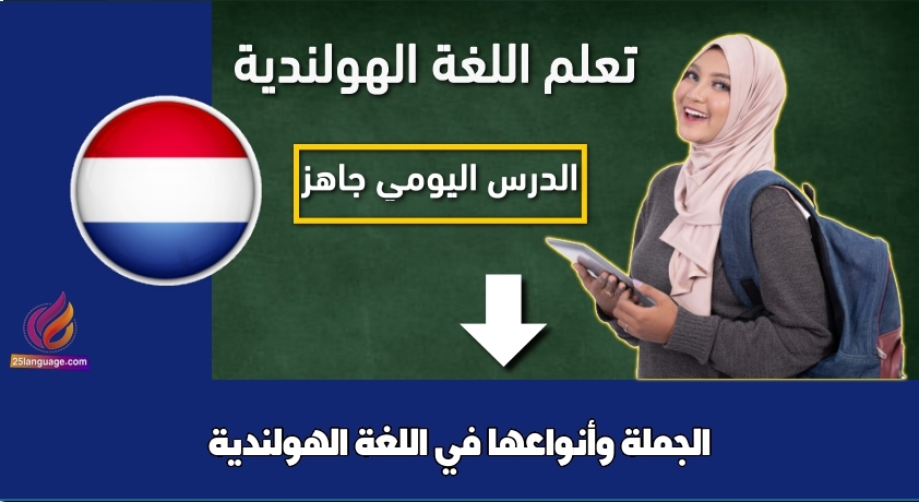 الجملة وأنواعها في اللغة الهولندية