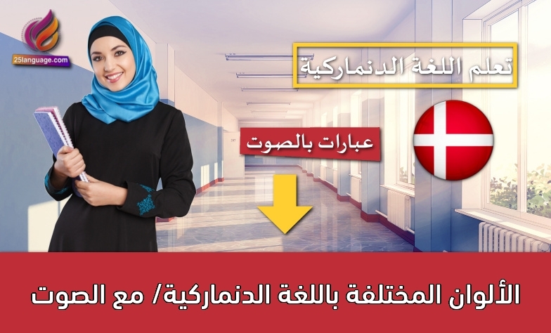 الألوان المختلفة باللغة الدنماركية/ مع الصوت
