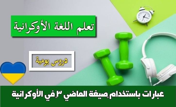 عبارات باستخدام ‫صيغة الماضي 3‬ في الأوكرانية