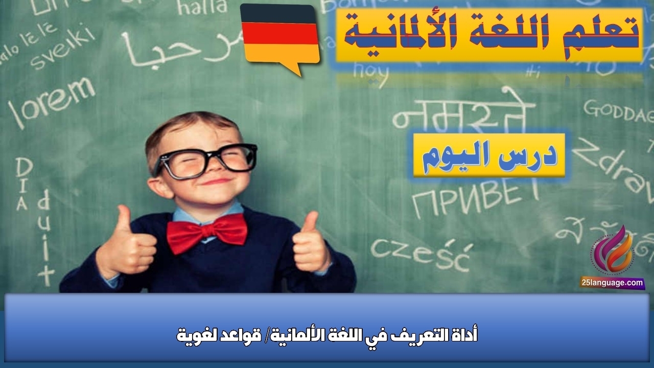أداة التعريف في اللغة الألمانية/ قواعد لغوية