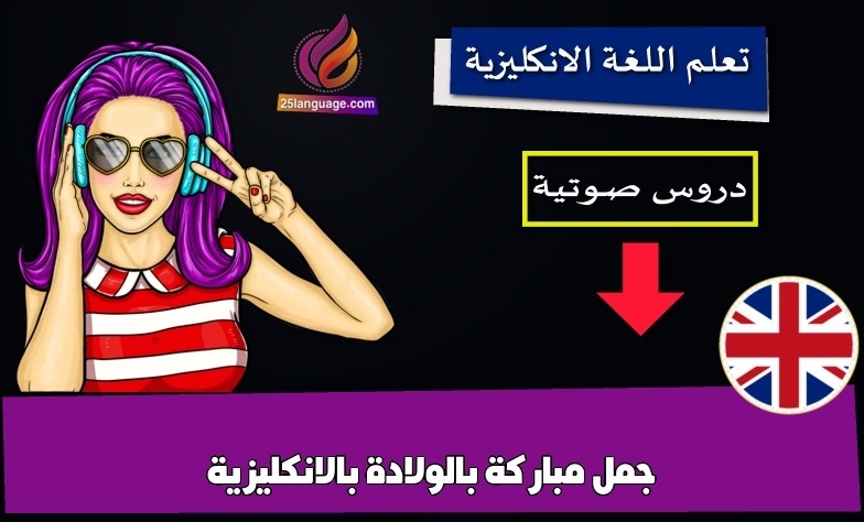 جمل مباركة بالولادة بالانكليزية