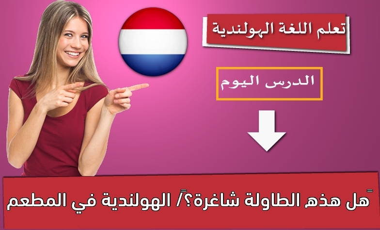 هل هذه الطاولة شاغرة؟/ الهولندية في المطعم