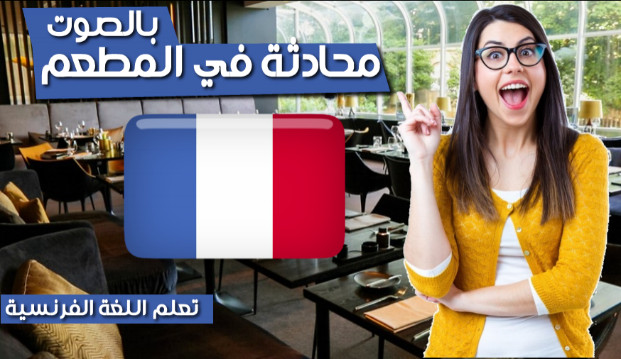 عبارات في اللغة الفرنسية مترجمة