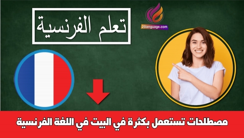 مصطلحات تستعمل بكثرة في البيت في اللغة الفرنسية