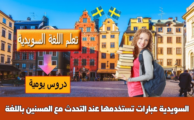 عبارات تستخدمها عند التحدث مع المسنين باللغة السويدية