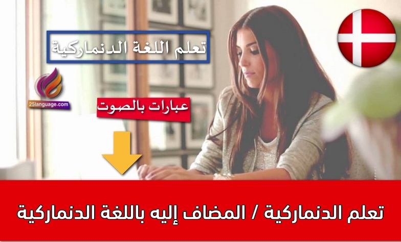 تعلم الدنماركية / المضاف إليه باللغة الدنماركية
