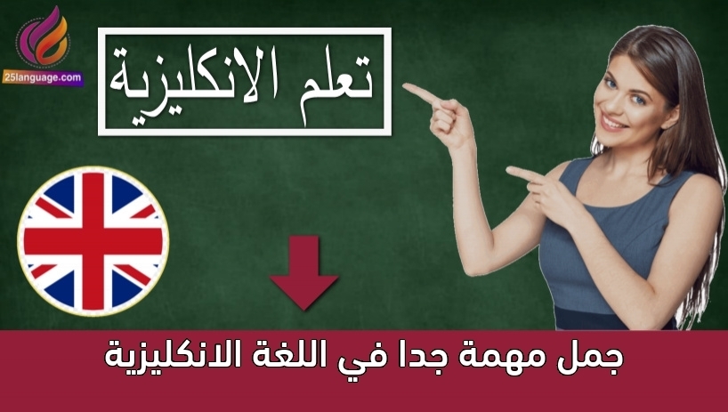 جمل مهمة جدا في اللغة الانكليزية