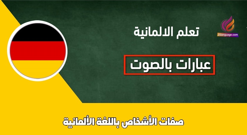 صفات الأشخاص باللغة الألمانية