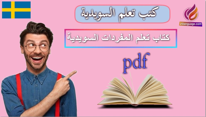 كتاب تعلم المفردات السويدية pdf