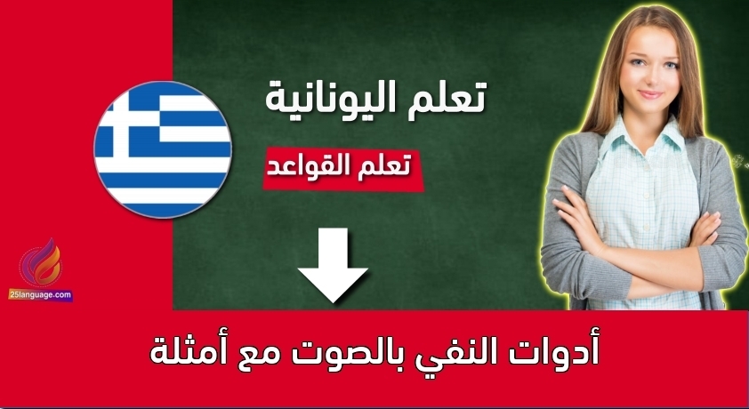 أدوات النفي بالصوت مع أمثلة