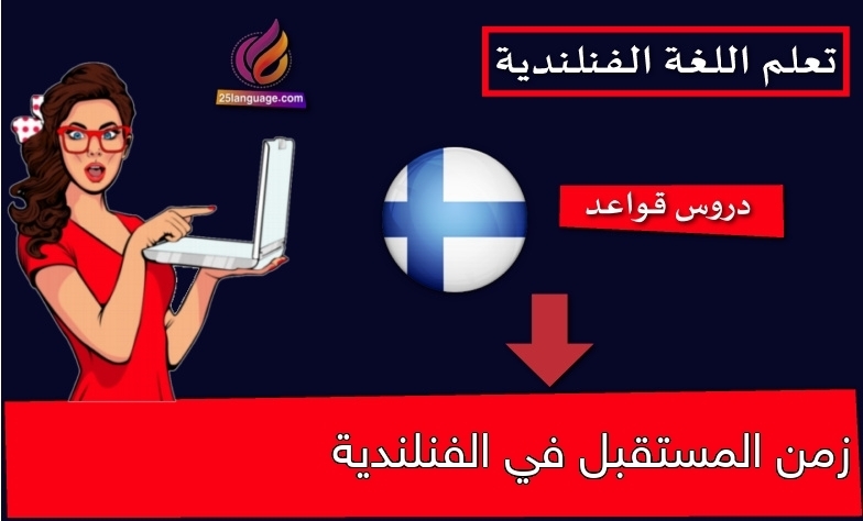 زمن المستقبل في الفنلندية