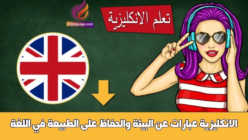 عبارات عن البيئة والحفاظ على الطبيعة في اللغة الانكليزية