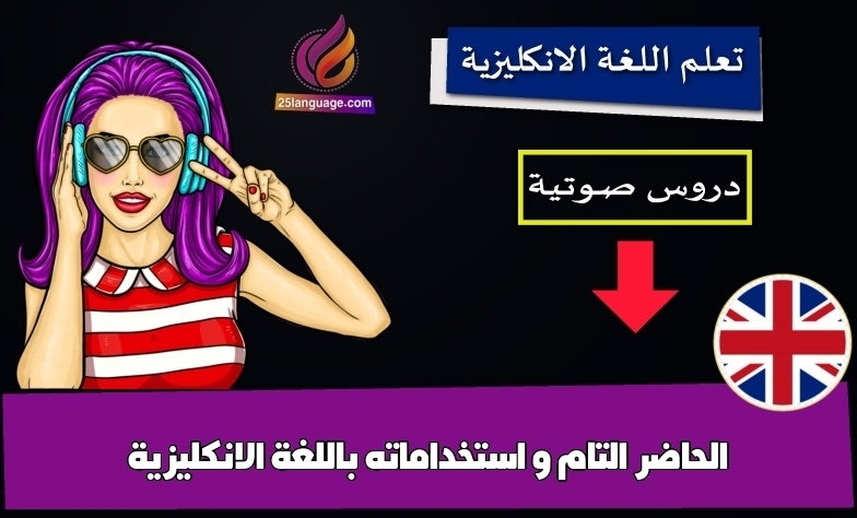 الحاضر التام و استخداماته باللغة الانكليزية