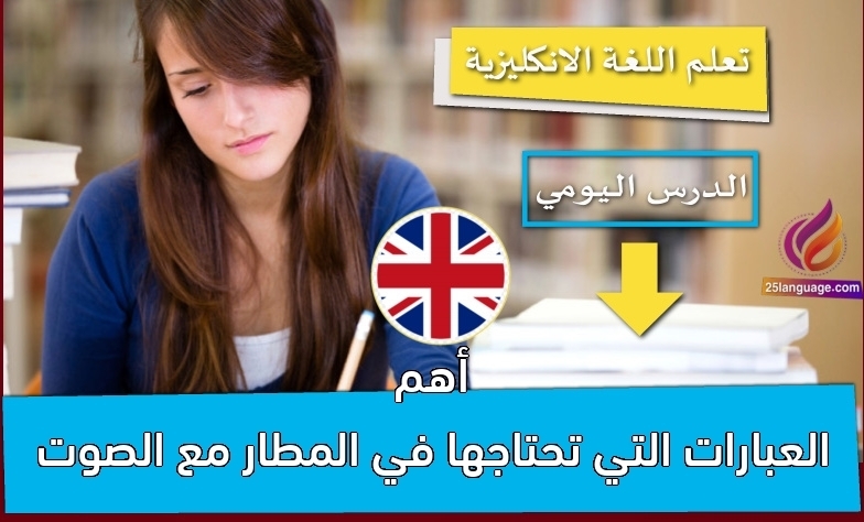 أهم العبارات التي تحتاجها في المطار مع الصوت
