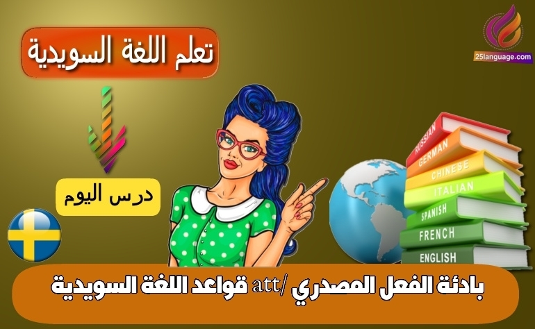 بادئة الفعل المصدري att/ قواعد اللغة السويدية