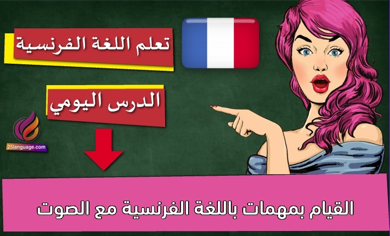 القيام بمهمات باللغة الفرنسية مع الصوت