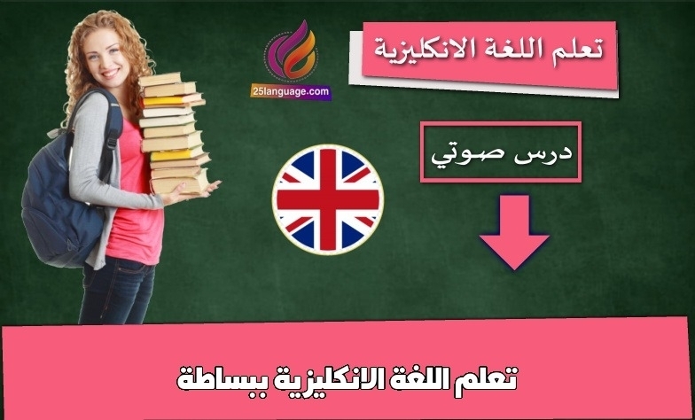 تعلم اللغة الانكليزية ببساطة