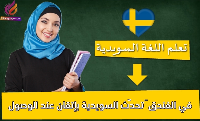 في الفندق – تحدّث السويدية بإتقان عند الوصول