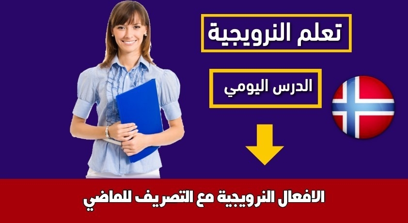 الافعال النرويجية مع التصريف للماضي