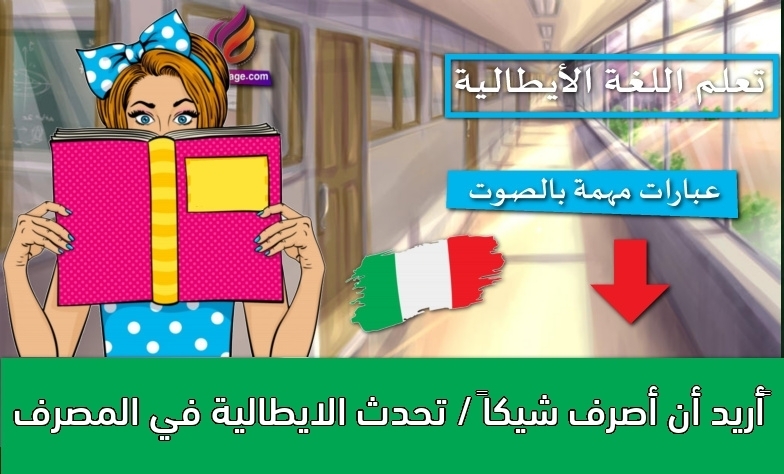 أريد أن أصرف شيكاً / تحدث الايطالية في المصرف