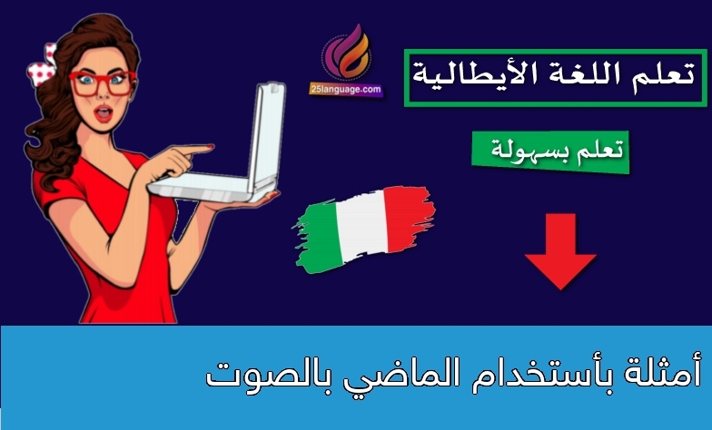أمثلة بأستخدام الماضي بالصوت