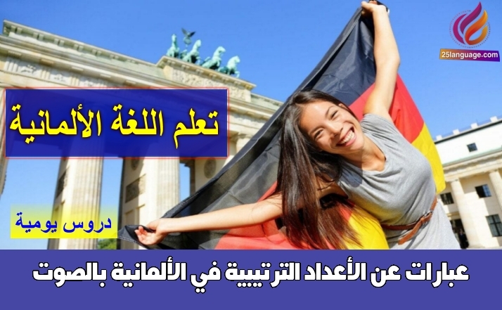 عبارات عن الأعداد الترتيبية في الألمانية بالصوت