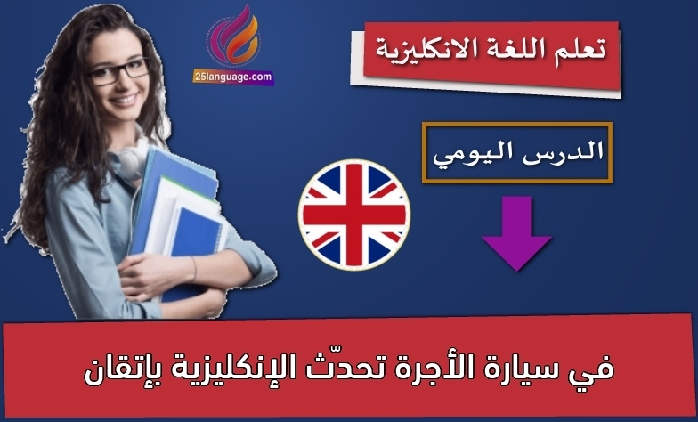 في سيارة الأجرة تحدّث الإنكليزية بإتقان